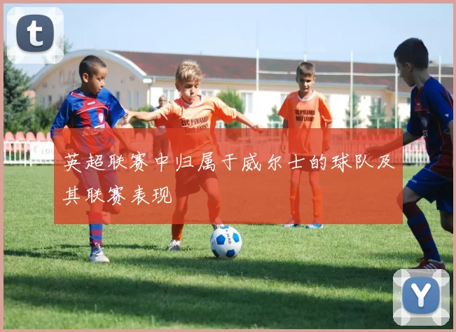 英超联赛中归属于威尔士的球队及其联赛表现