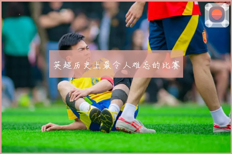 英超历史上最令人难忘的比赛