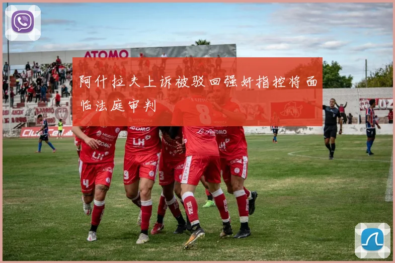 阿什拉夫上诉被驳回强奸指控将面临法庭审判