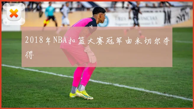 2018年NBA扣篮大赛冠军由米切尔夺得