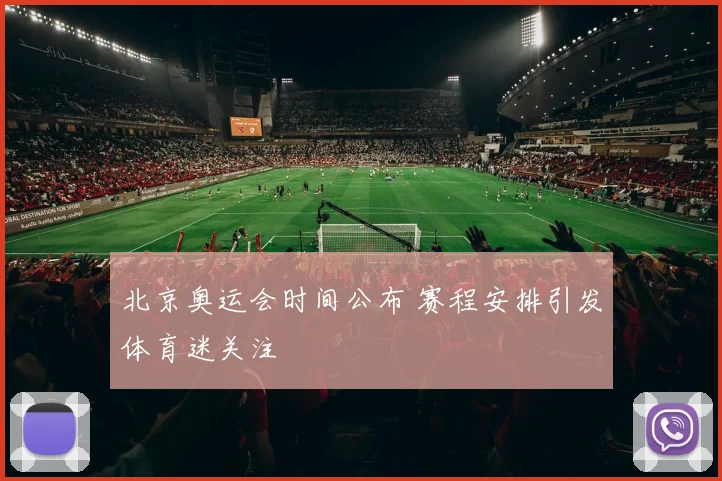 北京奥运会时间公布 赛程安排引发体育迷关注