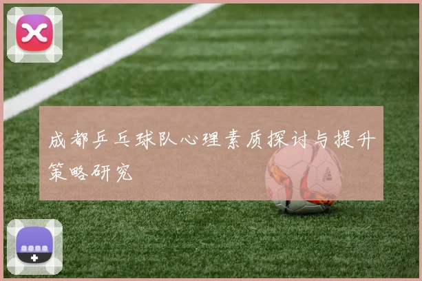 成都乒乓球队心理素质探讨与提升策略研究