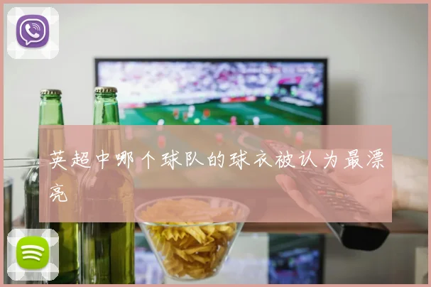 英超中哪个球队的球衣被认为最漂亮