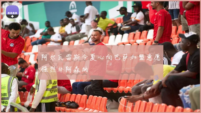 阿尔瓦雷斯今夏心向巴萨加盟意愿强烈非阿森纳